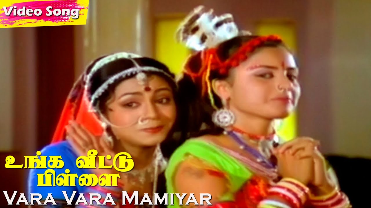 Vara Vara Mamiyar Song Lyrics | Unga Veettu Pillai | Malaysia Vasudevan, S. P. Sailaja