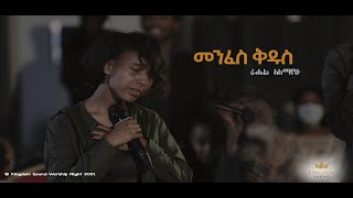 Download lagu Rahel Alemayehu @ Kingdom Sound Worship Night , Menfes Kidus - Original Song By Ayda Abraham mp3