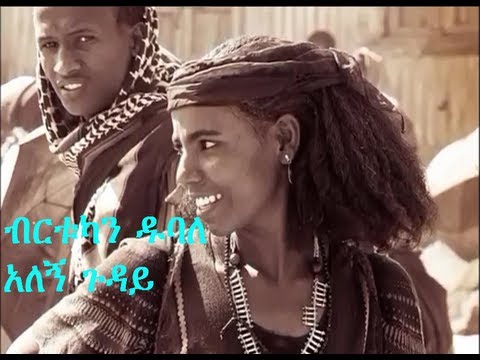 Birtukan Dubale ብርቱካን ዱባለ -  Alegn Guday አለኝ ጉዳይ New Ethiopian Traditional Music 2013