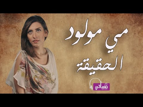 الحقيقة مي مولود