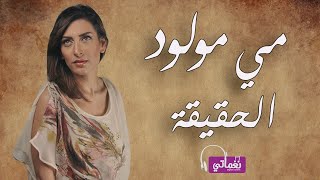 كلمات اغنية الحقيقة مي مولود