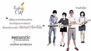 คนตัวเล็ก - Romantic Comedies [Official Audio]