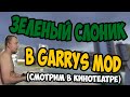Зелёный Слоник в Кинотеатре ( Garry's Mod ) 