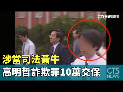 涉當司法黃牛　前高院法官高明哲詐欺罪10萬交保
