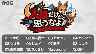 【zoom人狼 / 高速１２B】第５回 #人狼だけだと思うなよ【GM視点】