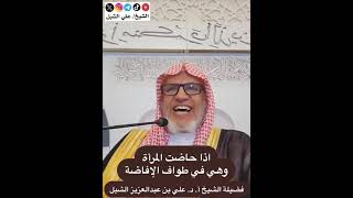 أ.د. علي الشبل | إذا حاضت المرأة وهي في طواف الإفاضة image