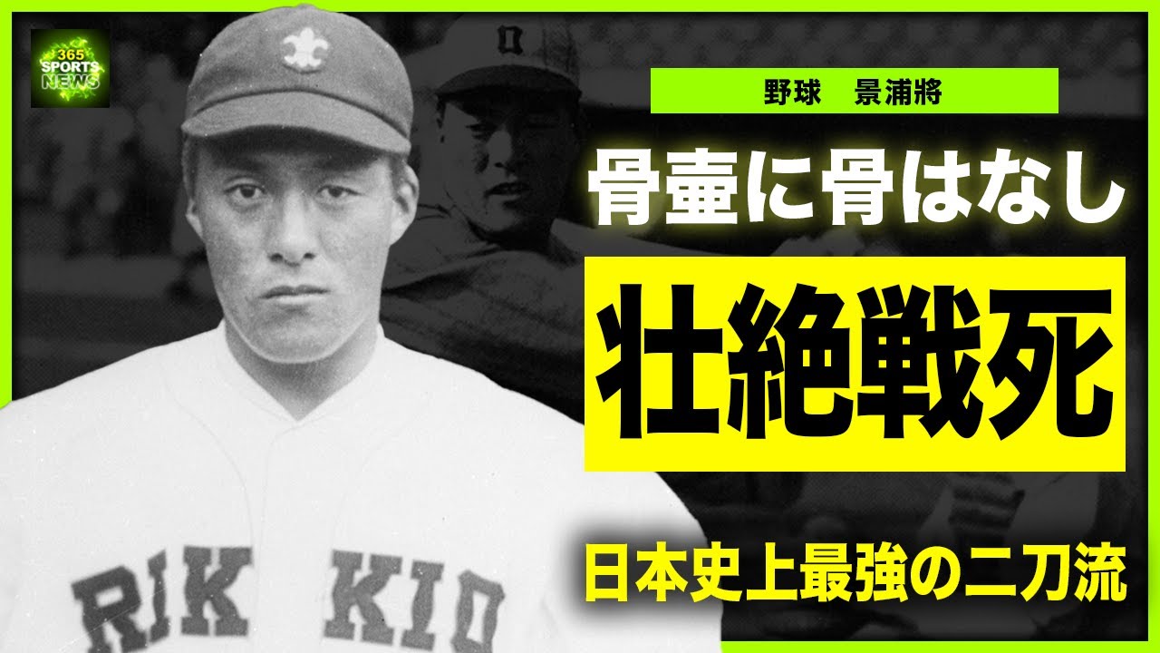 【野球】景浦將が壮絶な戦死を遂げた末路…骨壷の中身と妻に残していた最期の言葉に涙が止まらない…！最強の”元祖二刀流”レジェンドが残したNPB史上唯一の記録の実態…”伝説”沢村栄治との決戦に一同驚愕！
