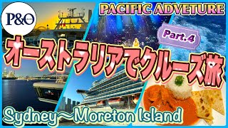 【オーストラリアでクルーズ旅】P&Oクルーズ「SYDNEY~MORETON ISLAND」編 PART.4 第568ページ AUSTRALIA CAIRNS CHANNEL