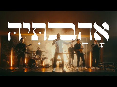 להקת אהבתיה - להקה & DJ | ישיש עלייך • מהרה • והריקותי • עוד ישמע מזרחי • מחשבות טובות