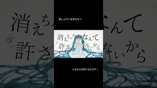 【苦しんでいるあなたへ】 #shorts #short #オリジナル曲 #ボカロ #vocaloid #初音ミク