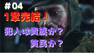 犯人は貴族？貧民？第1章(4/4)シャーロックホームズ悪魔の娘【ゲーム実況#04】