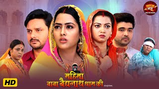 Saas Bahu Video - Mahima Baba Baidyanath Dham Ki | Richa Dixit, Raksha Gupta, J. Neelam