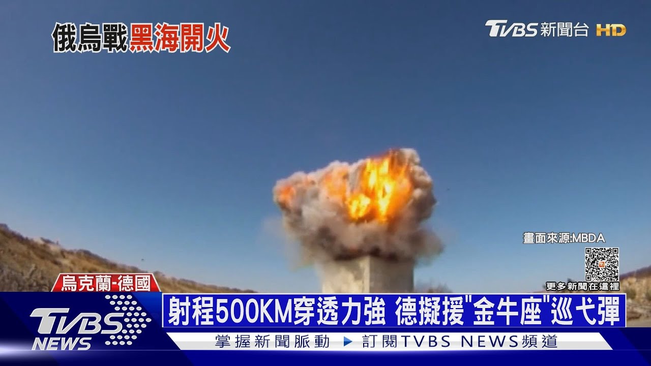 烏出動熱像儀偵測排雷 德擬援「金牛座」巡弋彈