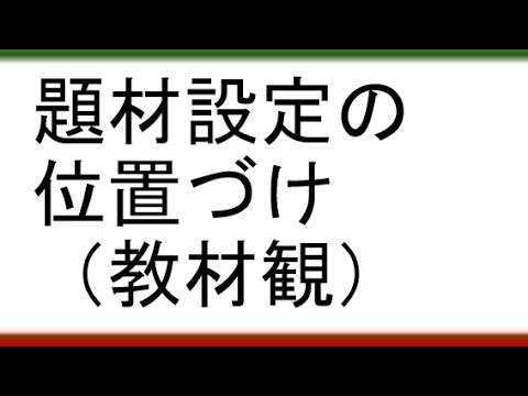 教育学科 【フルサイズの指導案を書かないといけない人向け】題材設定の位置づけ（教材観）