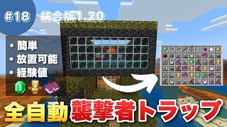 【マインクラフト】放置してエメラルド・不死のトーテムを大量に入手！簡単に作れる襲撃者トラップの作り方を解説！#18【マイクラ1.20】