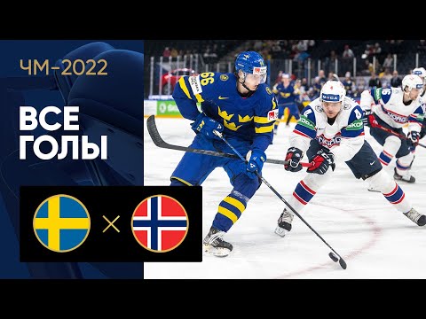 Хоккей Швеция — Норвегия. Все голы ЧМ-2022 по хоккею 22.05.2022