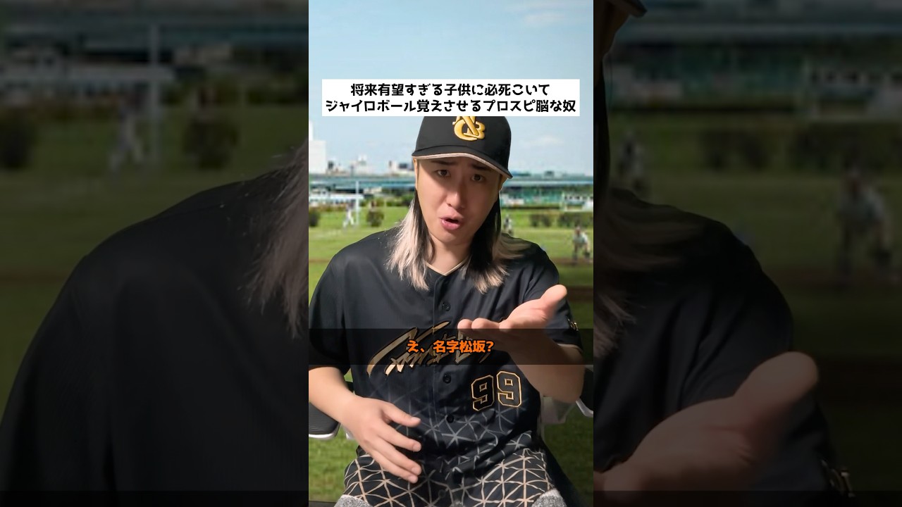 将来有望すぎる子供に必死こいてジャイロボール覚えさせるプロスピ脳な奴 #shorts #プロスピA #パパッチ #名も無き野球部 #プロスピ脳 #メジャスピ