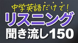 中学英語で日常会話フレーズ聞き流し150 日本語音声あり/なし【117】
