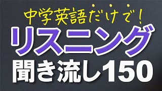  - 中学英語で日常会話フレーズ聞き流し150 日本語音声あり/なし【117】