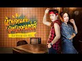 ผู้ชายจอมตื้อ ผู้หญิงจอมซ่าส์ ฟิวส�