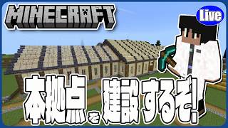 【マイクラ統合版(様子見参加型）】本拠点を建てるぞい！