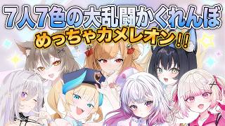 〖めっちゃカメレオン〗7人7色の大乱闘かくれんぼ★めっちゃカメレオン!!〖PROMISU/セラ〗