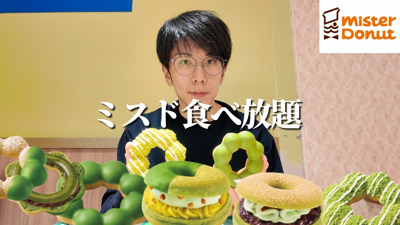 【食べ放題】今年もミスドからみんな大好き抹茶が出たのでいっぱい食べたい【大食い】