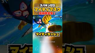 【スパキンゼロ】マイティマスク 全必殺技・超必殺技まとめ PC版最高画質 #shorts 【ドラゴンボール】