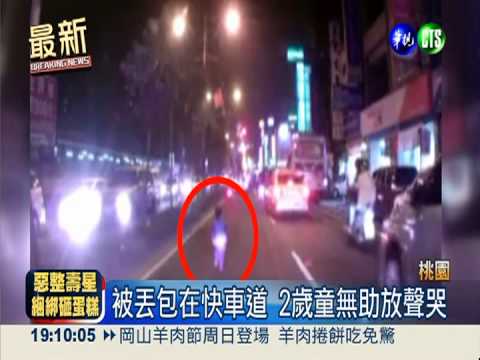 快車道丟包2歲子 失控母遺棄罪送辦
