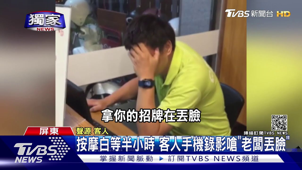 按摩白等半小時 客人手機錄影嗆「老闆丟臉」