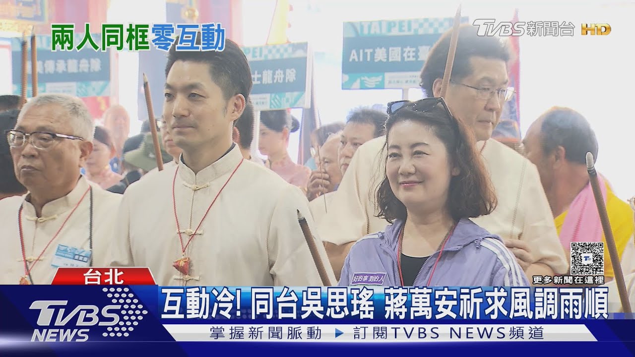 互動冷！同台吳思瑤　蔣萬安祈求風調雨順
