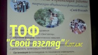 preview picture of video 'Творческое объединение фотографов инвалидов Котласа Свой взгляд'