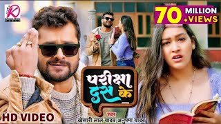 #VIDEO  #Khesari Lal Yadav #AnupmaYadav  परी