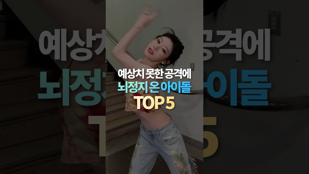 예상치 못한 공격에 당해버린 아이돌 TOP5