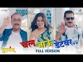 Chal Jau Date Var Full Version Song गुलकंद Gulkand Saie Tamhankar Prasad Oak Samir Choug