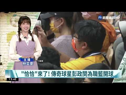 "恰恰"來了! 傳奇球星彭政閔為職籃開球