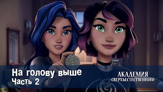 Академия сверхъестественного - На голову выше. Часть 2 - 4 серия