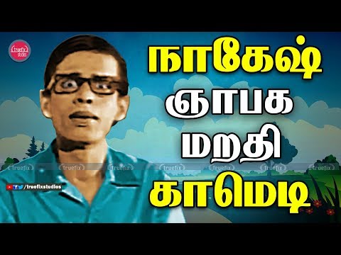 ஞாபகமறதி காமெடி | Watch Nagesh Tamil Movie Best Comedy Scene Collection Online | Truefix Movieclips