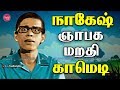 ஞாபகமறதி காமெடி | Watch Nagesh Tamil Movie Best Comedy Scene Collection Online | Truefix Mov