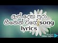 ඇස් දෙක පුරා හීනෙන් වගේ Song Lyrics