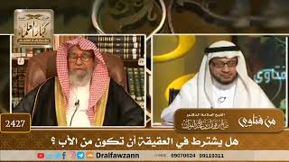 صورة 2427 - هل يشترط في العقيقة أن تكون من الأب؟ - الشيخ صالح الفوزان