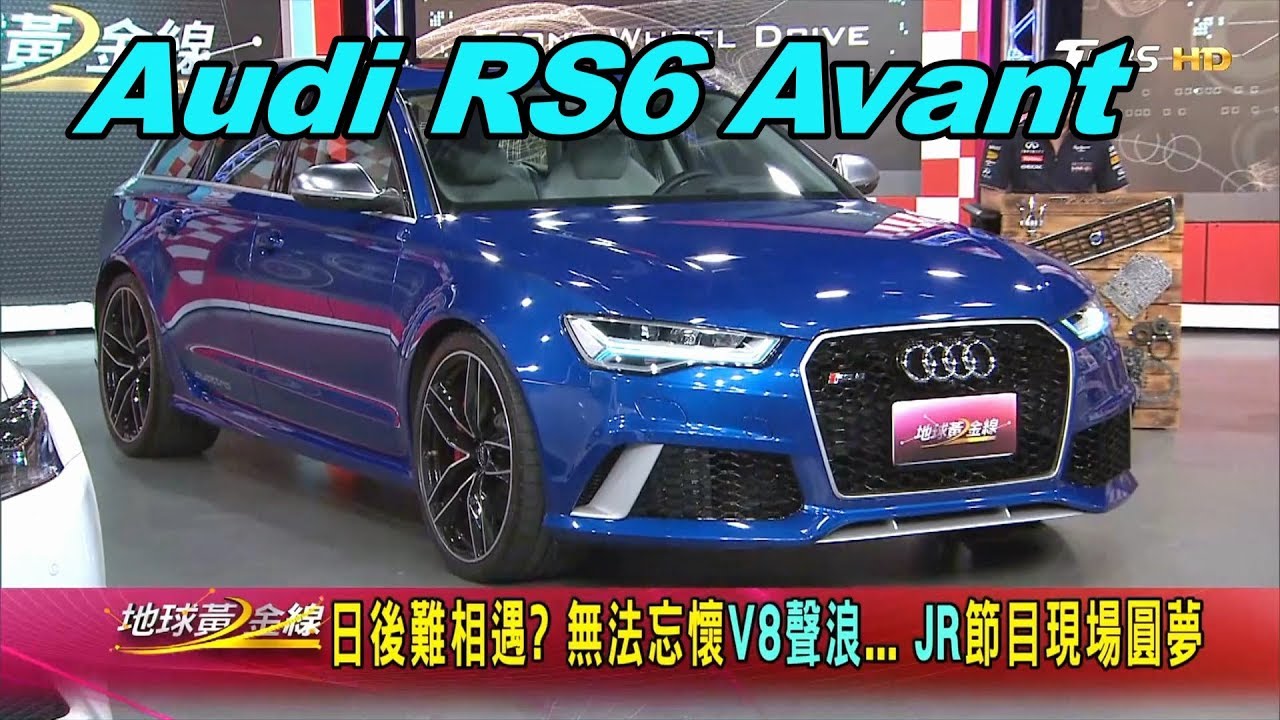 體驗貼地飛行 RS6 Avant榨出560匹馬力