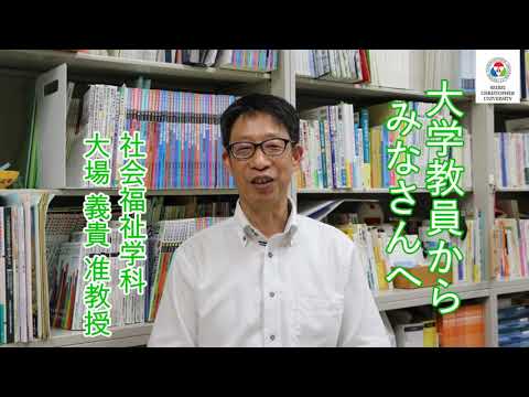 社会福祉学科　教員からのメッセージ【大場義貴准教授】