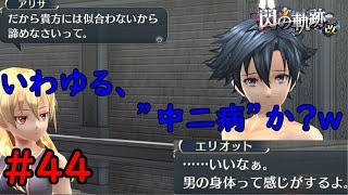 【実況】リィンの胸の傷とは・・・【閃の軌跡I:改】#44