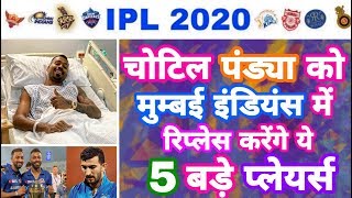 IPL 2020 - List of Top 5 Replacement Of Hardik Pandya | IPL Auction | MY Cricket Production