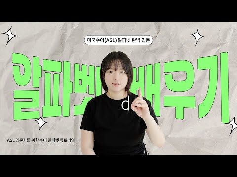 「영어수화」의 한국수어 표현