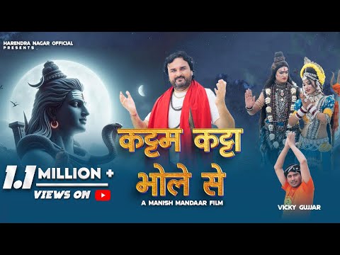 KATTAM KATTA BHOLE SE || Harendra Nagar || Maha Shivratri Bhajan 2025 || Kawad 2025 ||