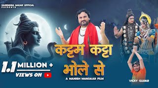 Download lagu KATTAM KATTA BHOLE SE || Harendra Nagar || Maha Shivratri Bhajan 2025 || Kawad 2025 || mp3 Download lagu KATTAM KATTA BHOLE SE || Harendra Nagar || Maha Shivratri Bhajan 2025 || Kawad 2025 || mp3