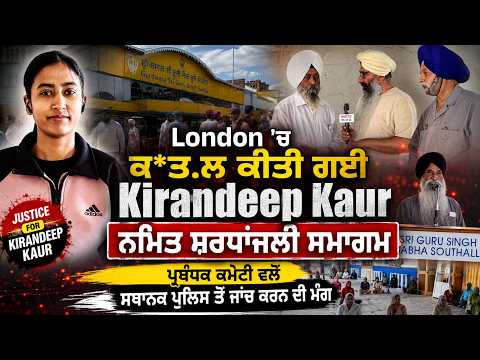ਲੰਦਨ ’ਚ ਕ*ਤ.ਲ ਕੀਤੀ ਗਈ ਕਿਰਨਦੀਪ ਕੌਰ ਨਮਿਤ ਸ਼ਰਧਾਂਜ਼ਲੀ ਸਮਾਗਮ