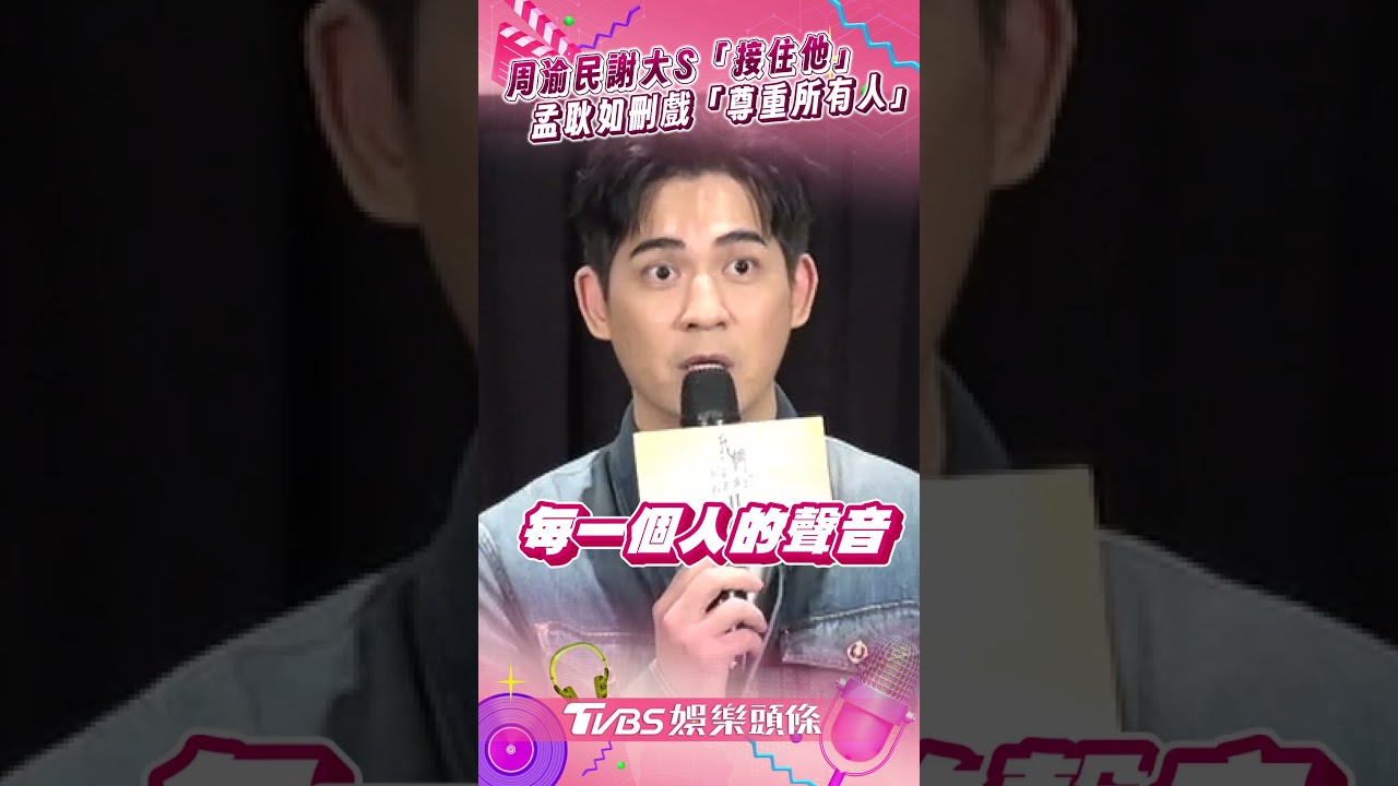 影音/周渝民謝大S生前「接住他」 《與惡2》孟耿如刪戲「尊重所有聲音」